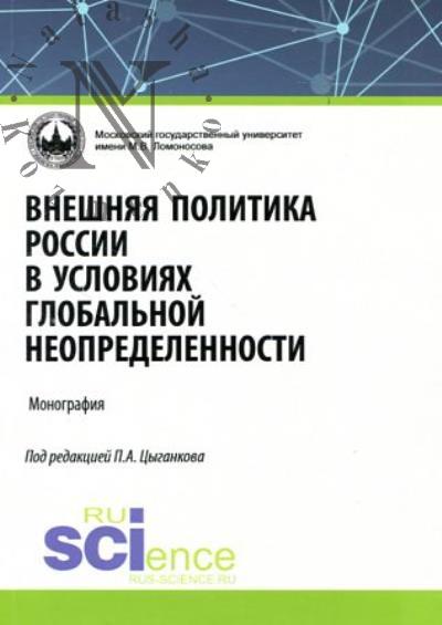 Vneshniaia politika Rossii v usloviiakh global'noi neopredelennosti