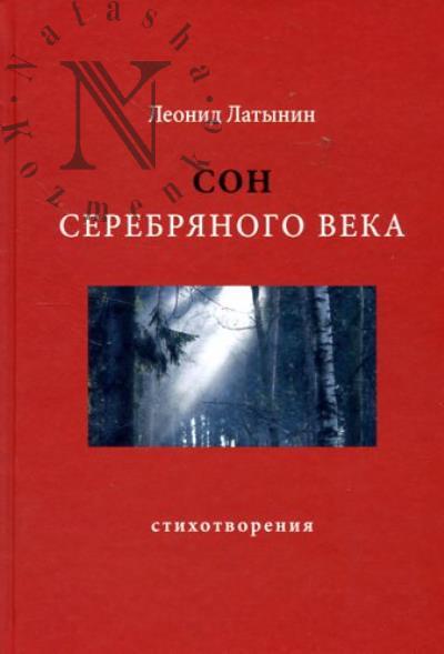 Latynin Leonid. Son Serebrianogo veka