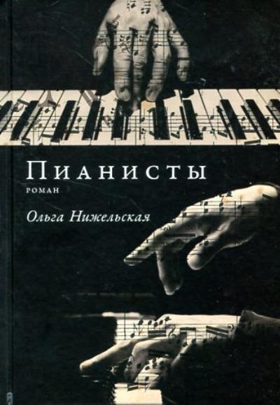 Нижельская Ольга. Пианисты