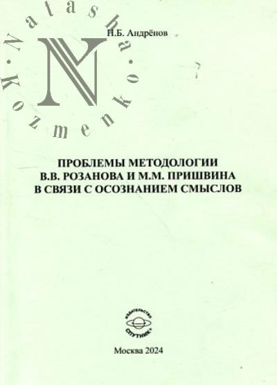Andrenov N.B. Problemy metodologii V.V. Rozanova i M.M. Prishvina v sviazi s osoznaniem smyslov.