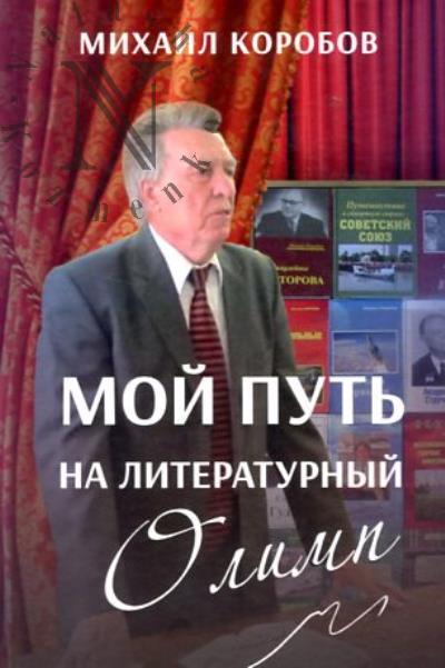 Korobov M.S. Moi put' na literaturnyi Olimp.