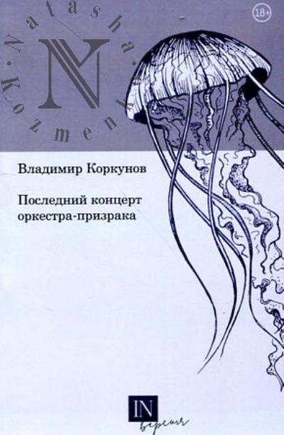 Korkunov Vladimir. Poslednii kontsert orkestra-prizraka