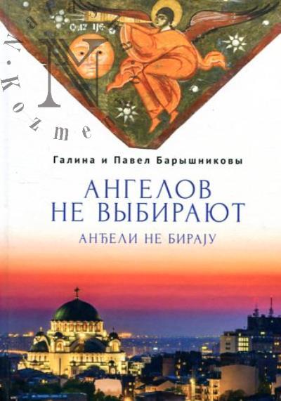 Baryshnikov P.F. Angelov ne vybiraiut