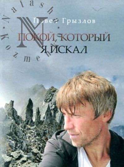 Gryzlov Pavel. Pokoi, kotoryi ia iskal