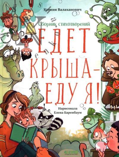 Valakhanovich Kseniia. Edet krysha - edu ia!