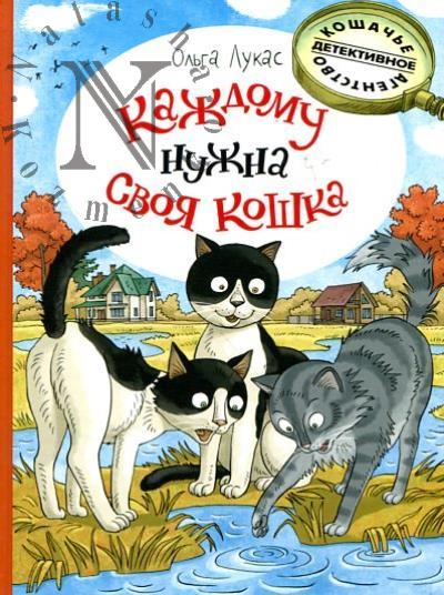 Лукас Ольга. Каждому нужна своя кошка