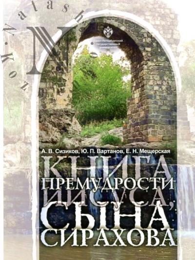 Sizikov A.V. Kniga Premudrosti Iisusa, syna Sirakhova