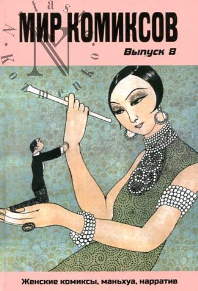 Мир комиксов.