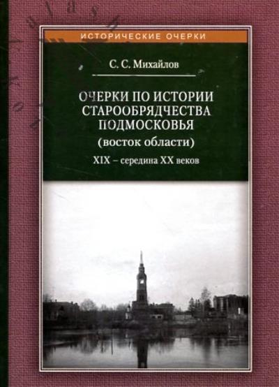 Михайлов С.С. Очерки по истории старообрядчества Подмосковья [восток области].