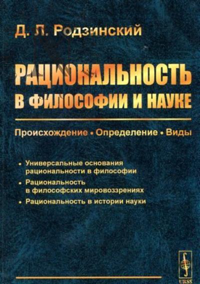 Rodzinskii D.L. Ratsional'nost' v filosofii i nauke