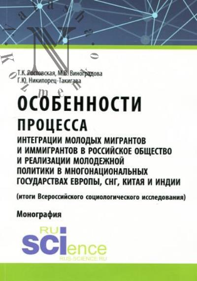 Rostovskaia T.K. Osobennosti protsessa integratsii molodykh migrantov i immigrantov v rossiiskoe obshchestvo i realizatsii molodezhnoi politiki v mnogonatsional'nykh gosudarstvakh Evropy, SNG, Kitaia i Indii [itogi Vserossiiskogo sotsiologicheskogo issledovaniia]