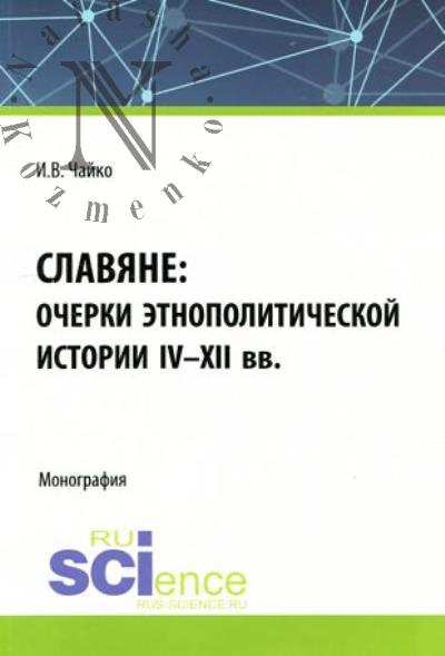 Chaiko I.V. Slaviane