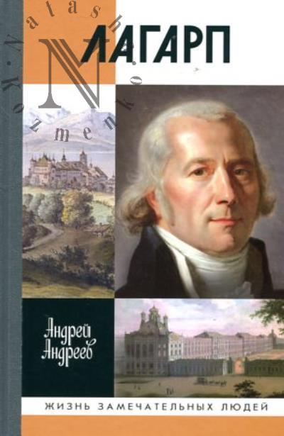 Андреев А.Ю. Лагарп.