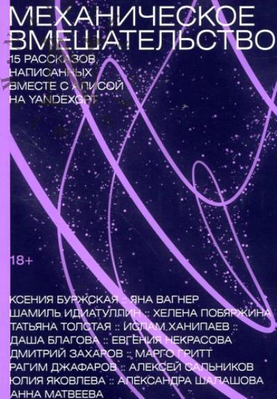 Механическое вмешательство.