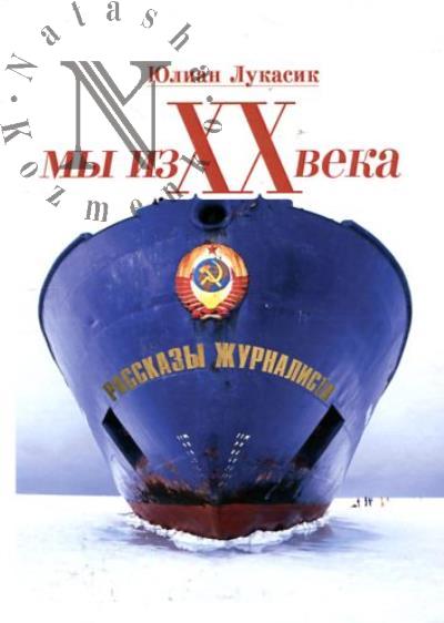 Лукасик Юлиан. Мы из XX века