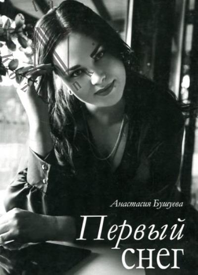 Бушуева Анастасия. Первый снег
