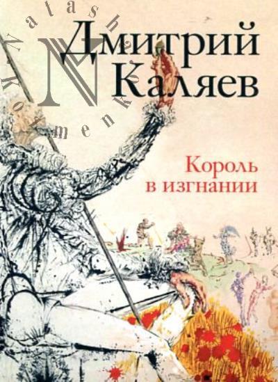 Каляев Дмитрий. Король в изгнании