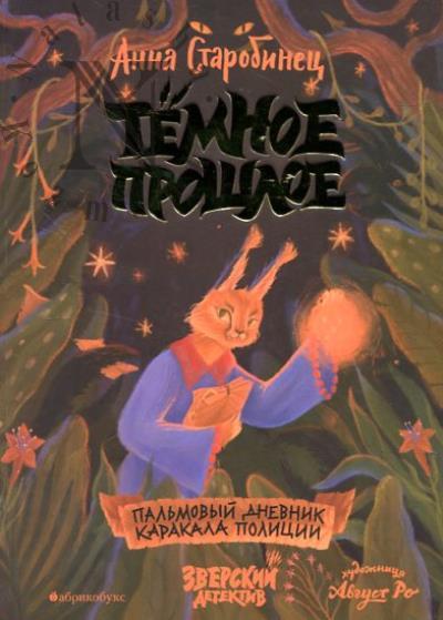 Starobinets Anna. Temnoe proshloe.