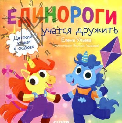 Ульева Елена. Единороги учатся дружить