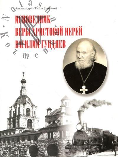 Tikhon [Zatekin], arkhimandrit. Ispovednik very Khristovoi ierei Vasilii Gundiaev.