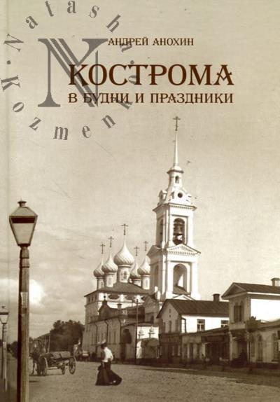 Anokhin A.A. Kostroma v budni i prazdniki.