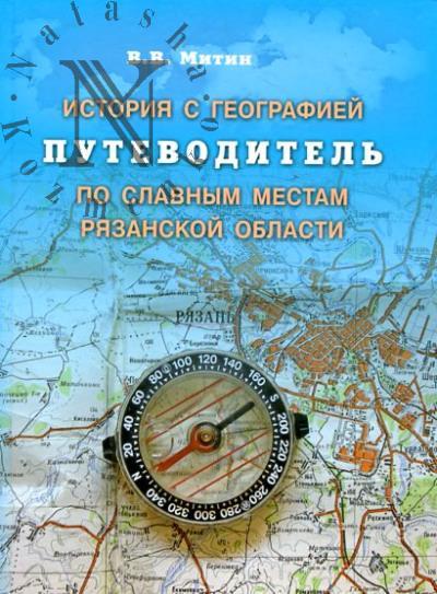Mitin V.V. Istoriia s geografiei.