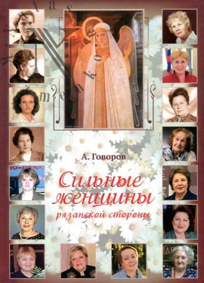 Govorov A.F. Sil'nye zhenshchiny riazanskoi storony.