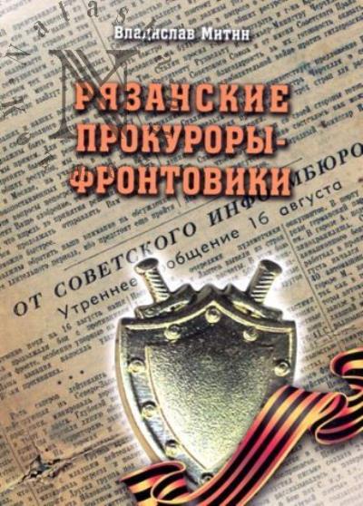 Mitin V.V. Riazanskie prokurory-frontoviki.