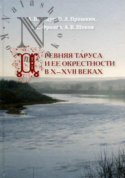 Дедук А.В. Древняя Таруса и её окрестности в X-XVII веках