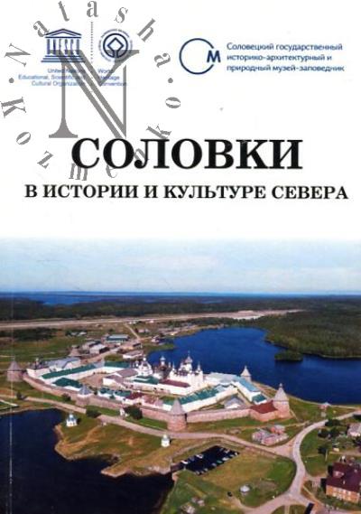 Solovki v istorii i kul'ture Severa