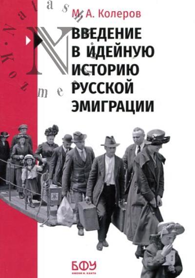 Kolerov M.A. Vvedenie v ideinuiu istoriiu russkoi emigratsii [1917-1991].