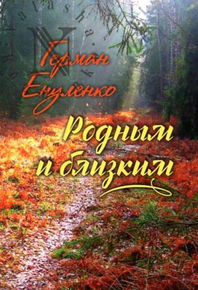 Енуленко Герман. Родным и близким