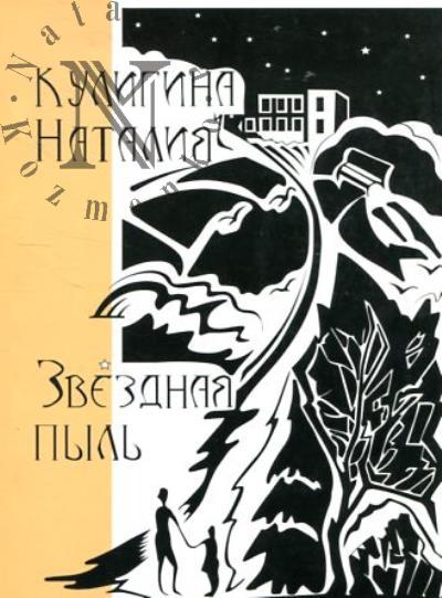 Кулигина Наталия. Звездная Пыль