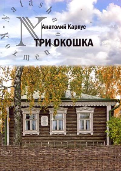 Karpus Anatolii. Tri okoshka