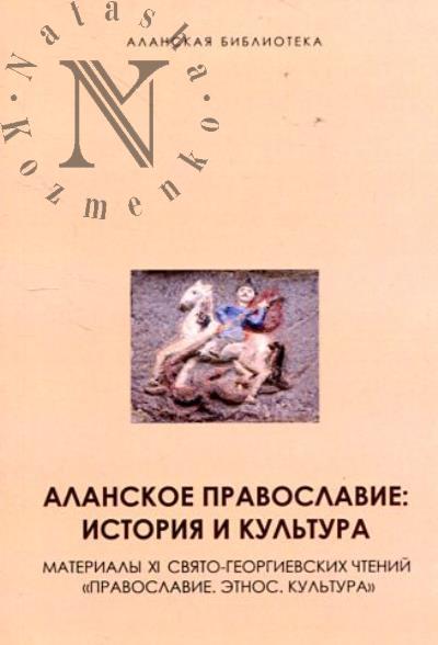 Alanskoe pravoslavie