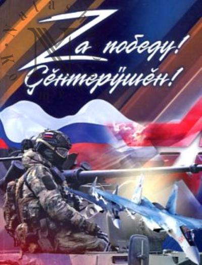 Za pobedu!