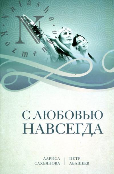 С любовью навсегда