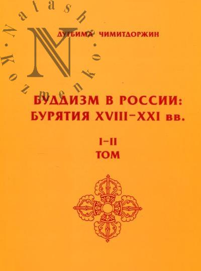 Чимитдоржин Д.Г. Буддизм в России