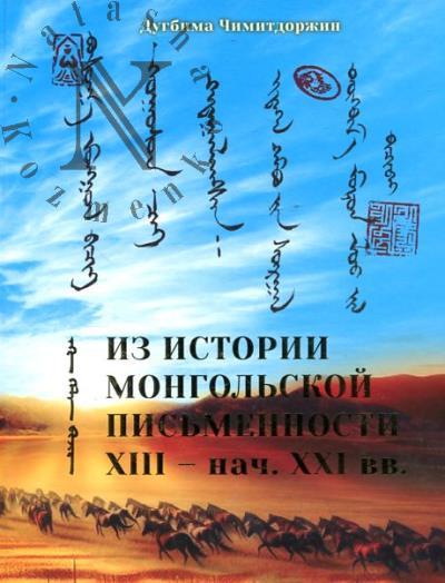 Чимитдоржин Д.Г. Из истории монгольской письменности XII - начала XXI веков.
