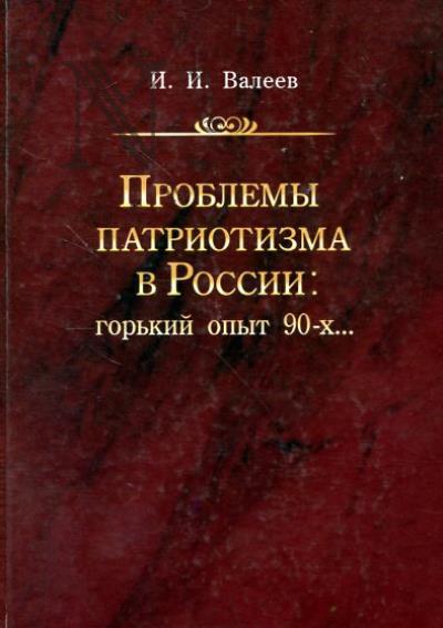 Валеев И.И. Проблемы патриотизма в России