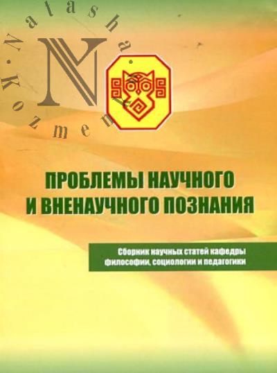 Problemy nauchnogo i vnenauchnogo poznaniia