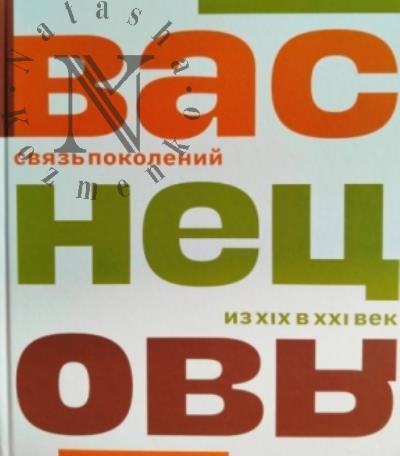 Васнецовы.