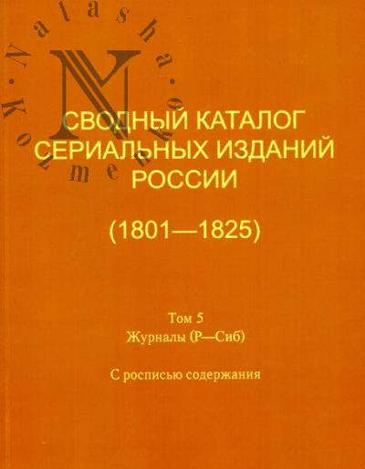 Сводный каталог сериальных изданий России [1801-1825]