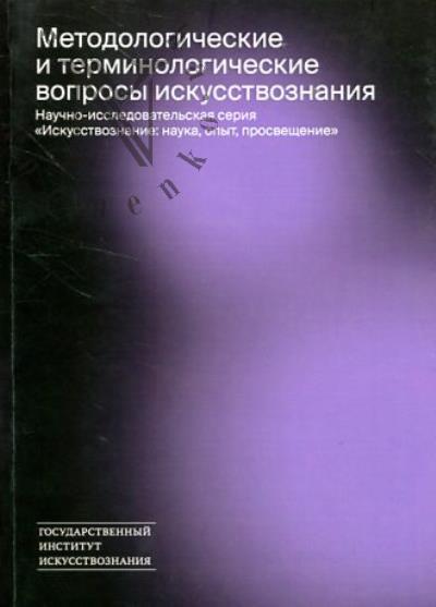 Методологические и терминологические вопросы искусствознания