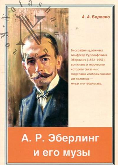Borovko A.A. A.R. Eberling i ego muzy.