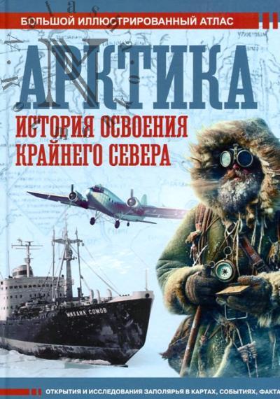Иванов Д.В. Арктика.