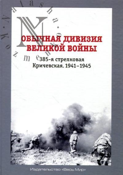 Obychnaia diviziia Velikoi voiny