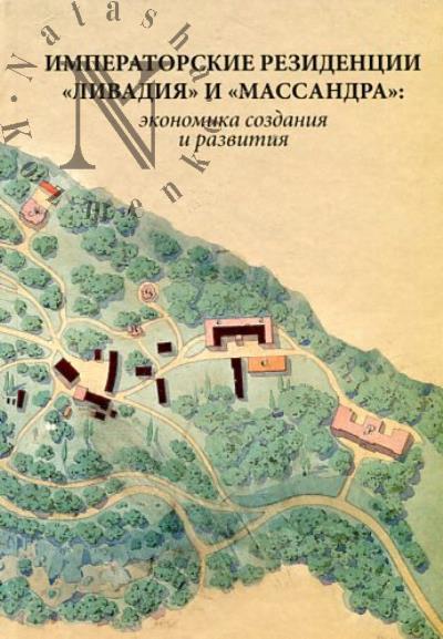 Imperatorskie rezidentsii "Livadiia" i "Massandra"