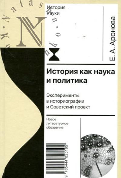 Аронова Е.А. История как наука и политика