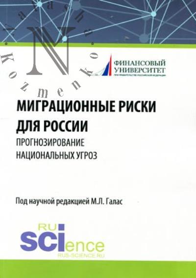 Migratsionnye riski dlia Rossii